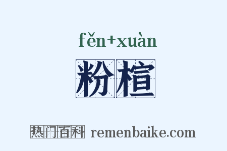 粉楦是什么意思的图片